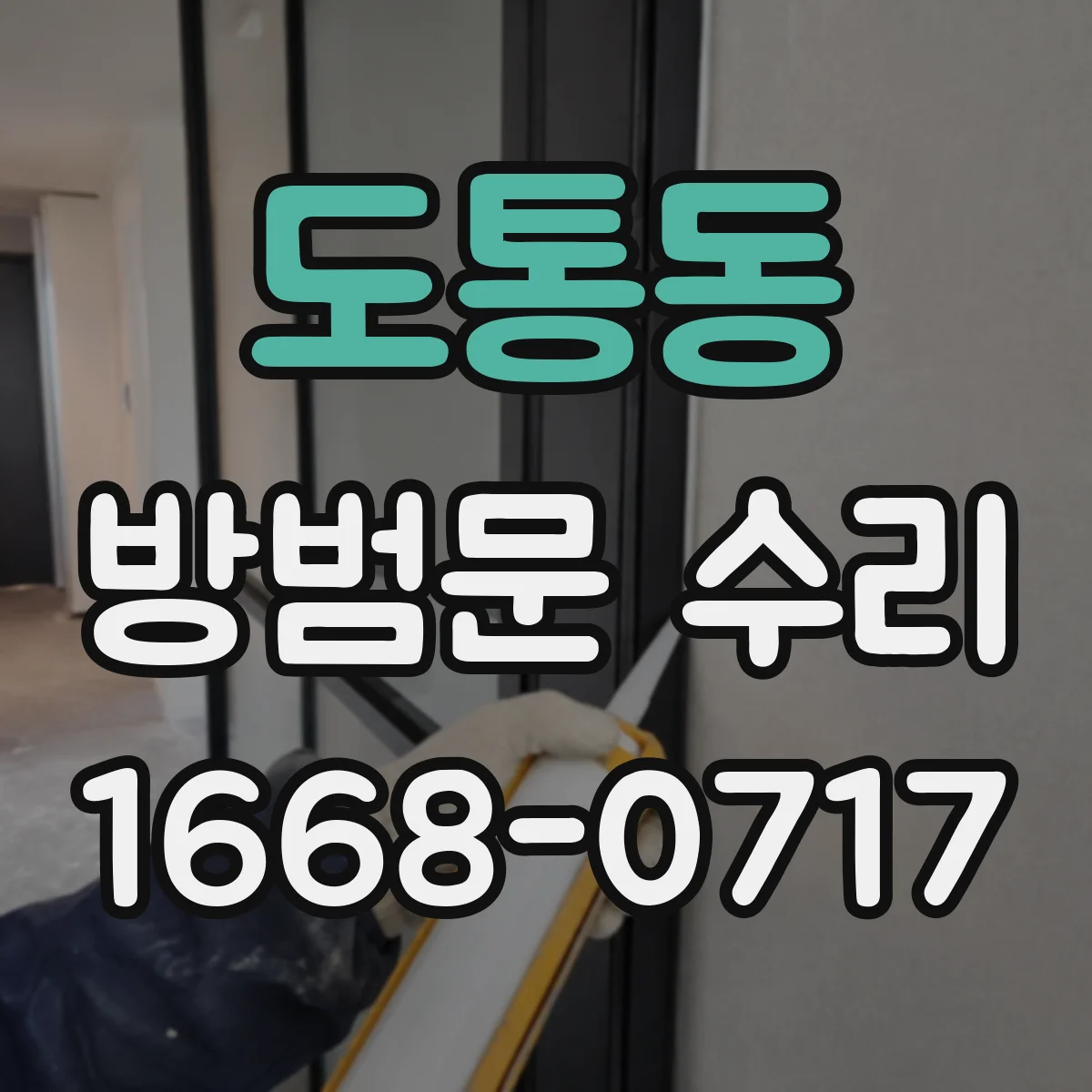 도통동 방범문 수리