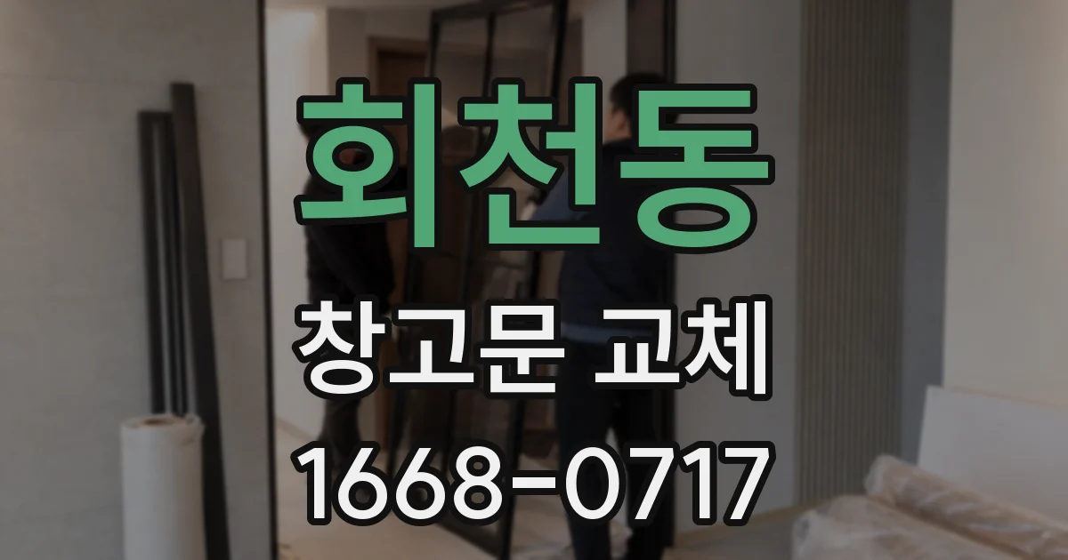 회천동 창고문 교체