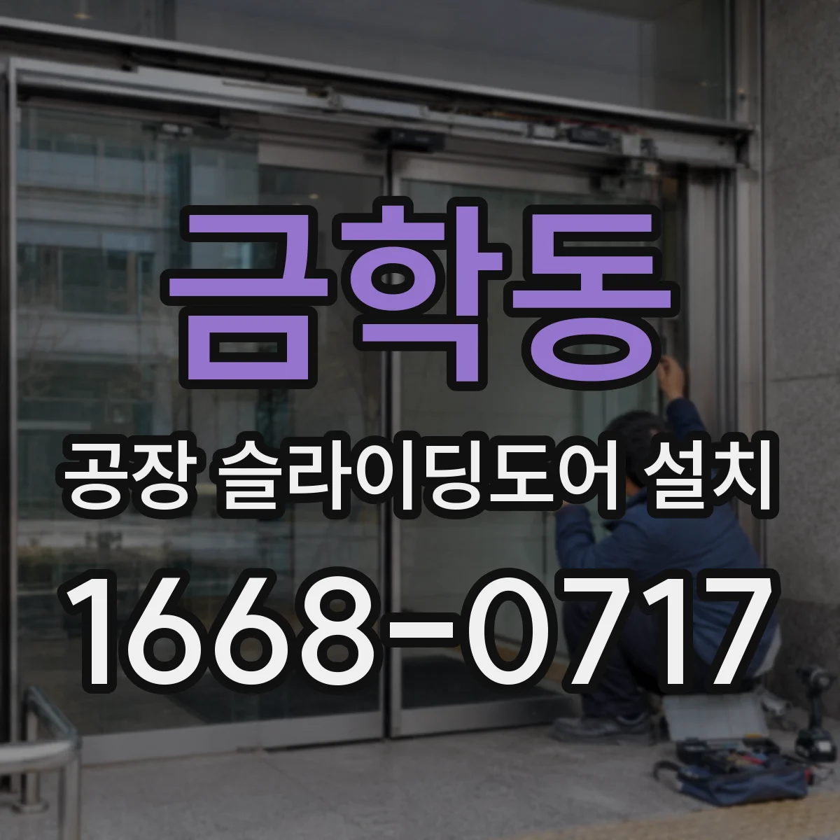 금학동 공장 슬라이딩도어 설치