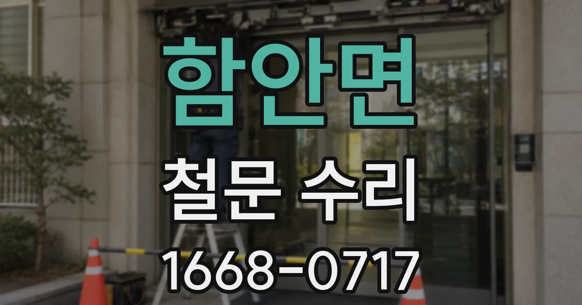 함안면 철문 수리