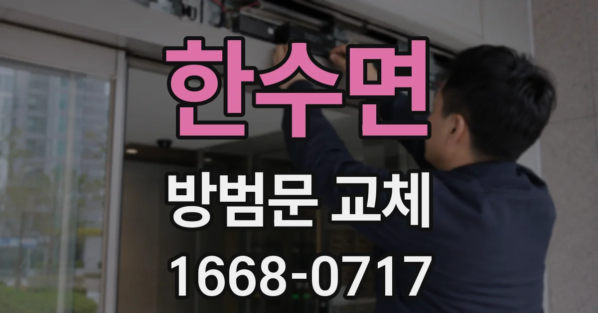 한수면 방범문 교체