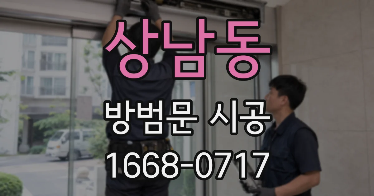 상남동 방범문 시공