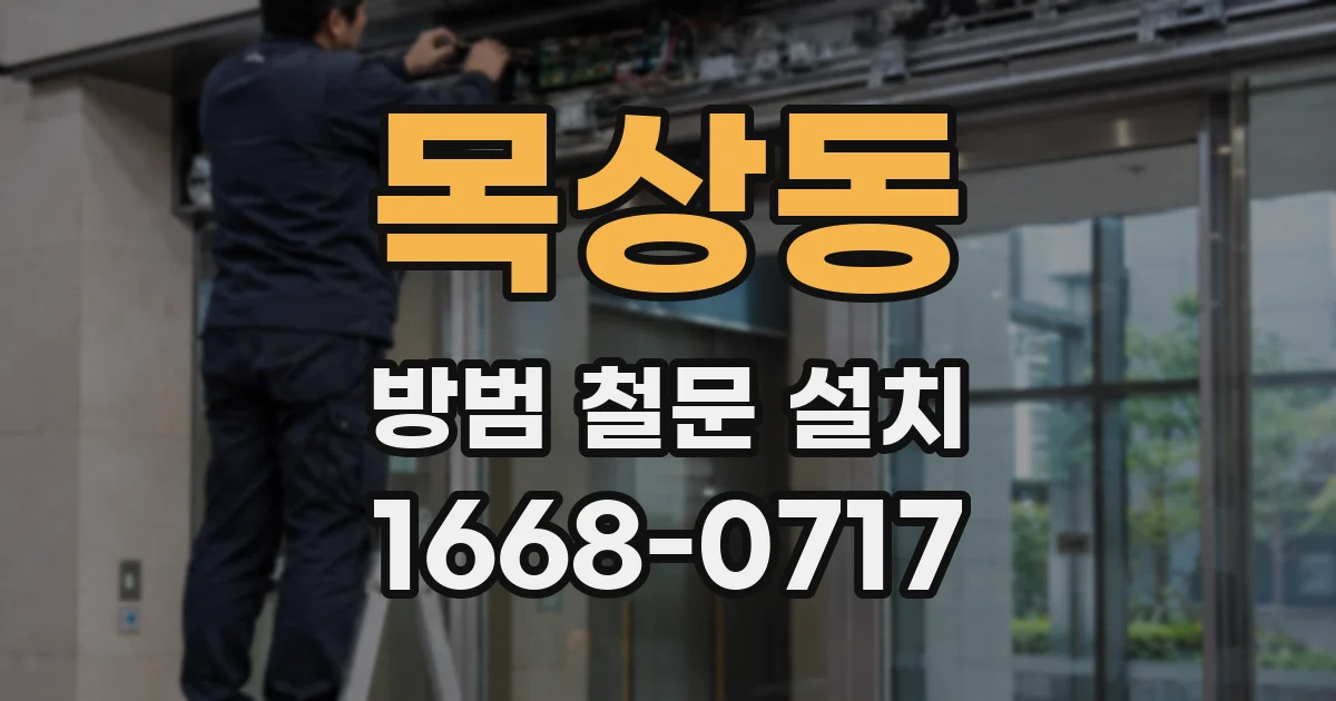 목상동 방범 철문 설치