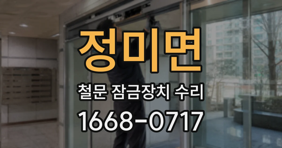 정미면 철문 잠금장치 수리
