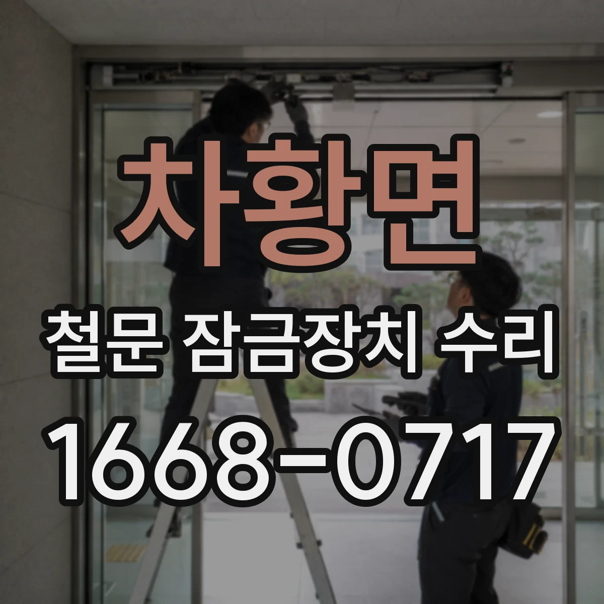 차황면 철문 잠금장치 수리