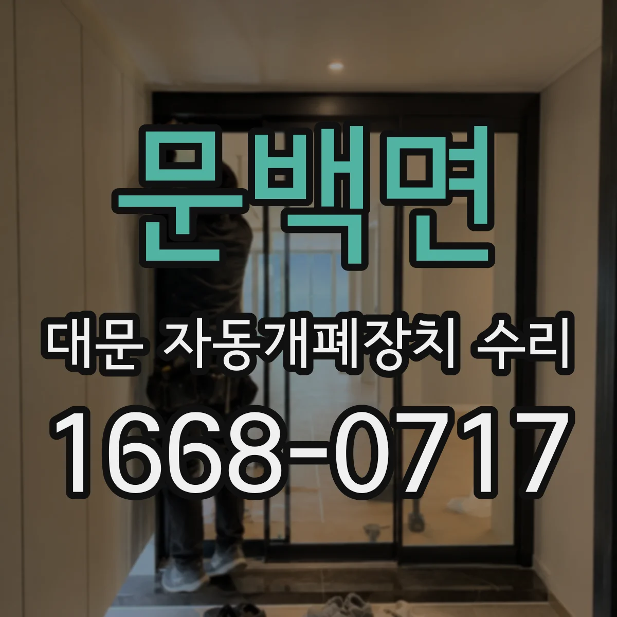 문백면 대문 자동개폐장치 수리