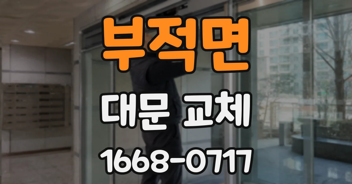 부적면 대문 교체