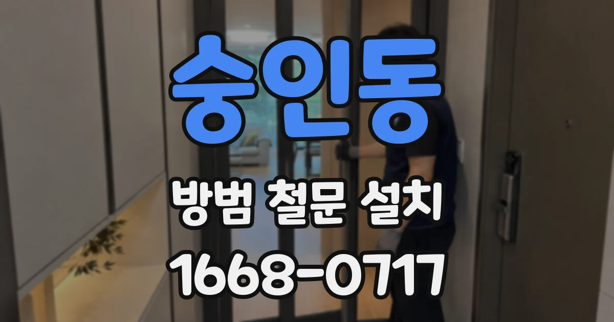 숭인동 방범 철문 설치