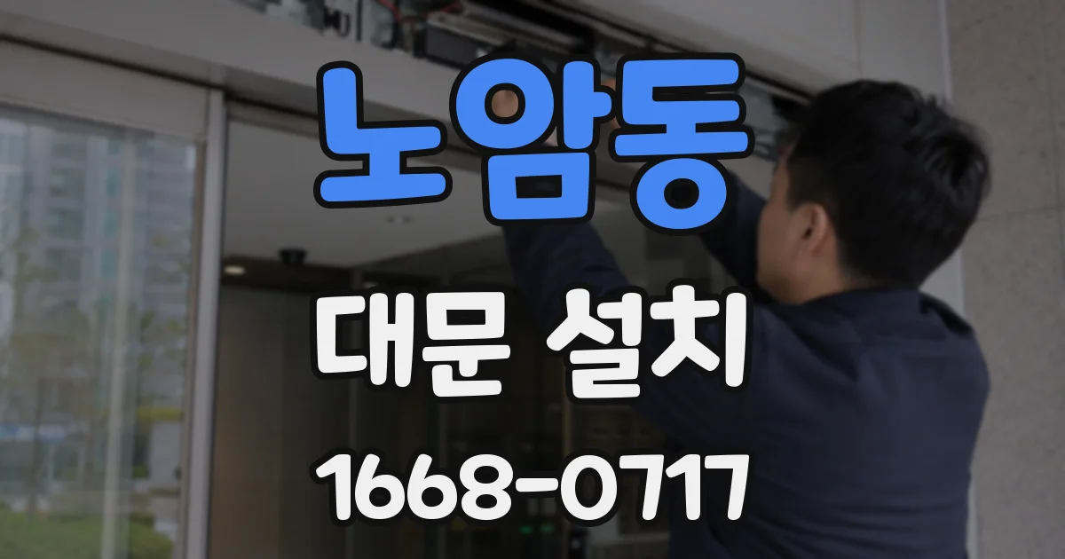 노암동 대문 설치