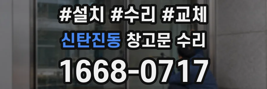 신탄진동 창고문 수리