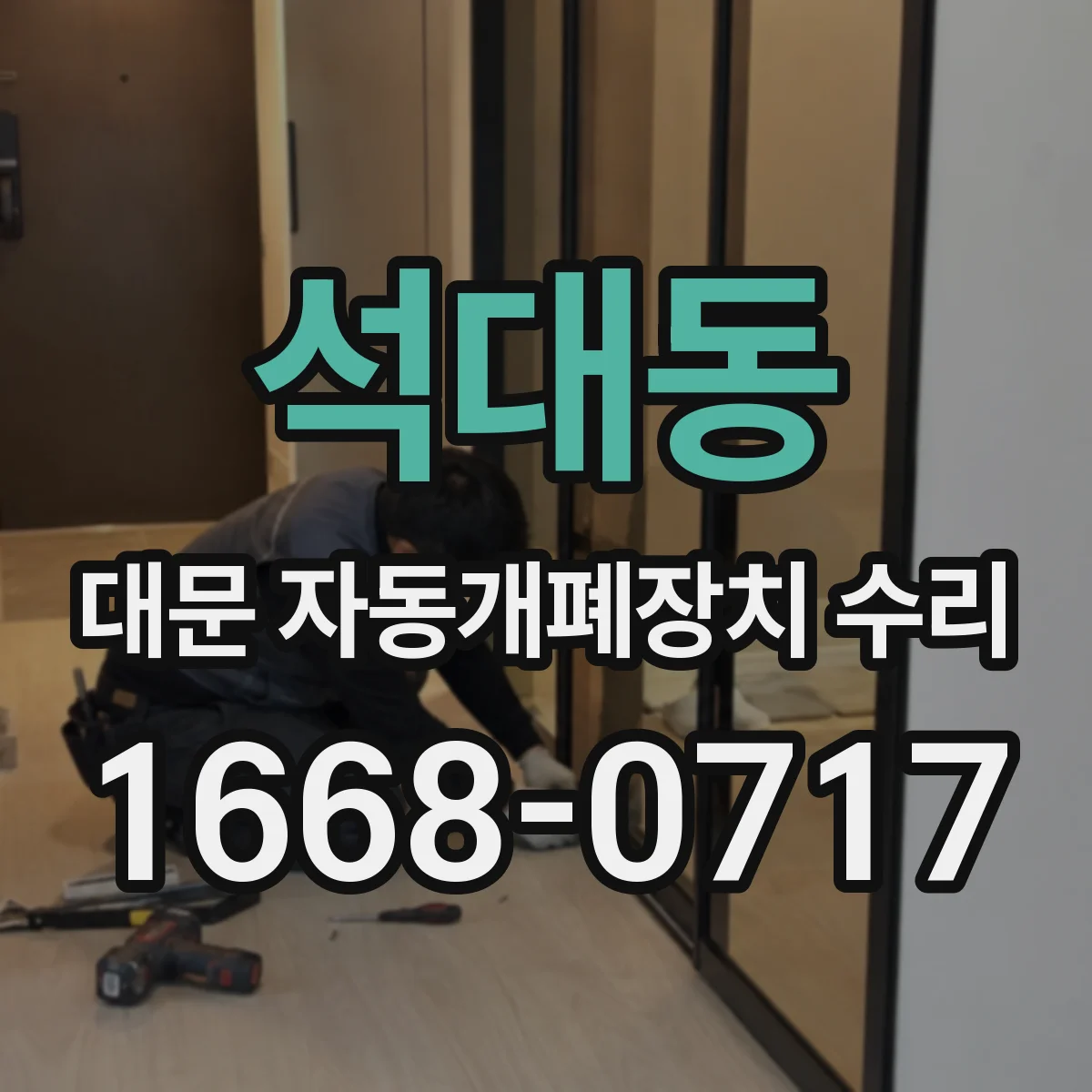 석대동 대문 자동개폐장치 수리