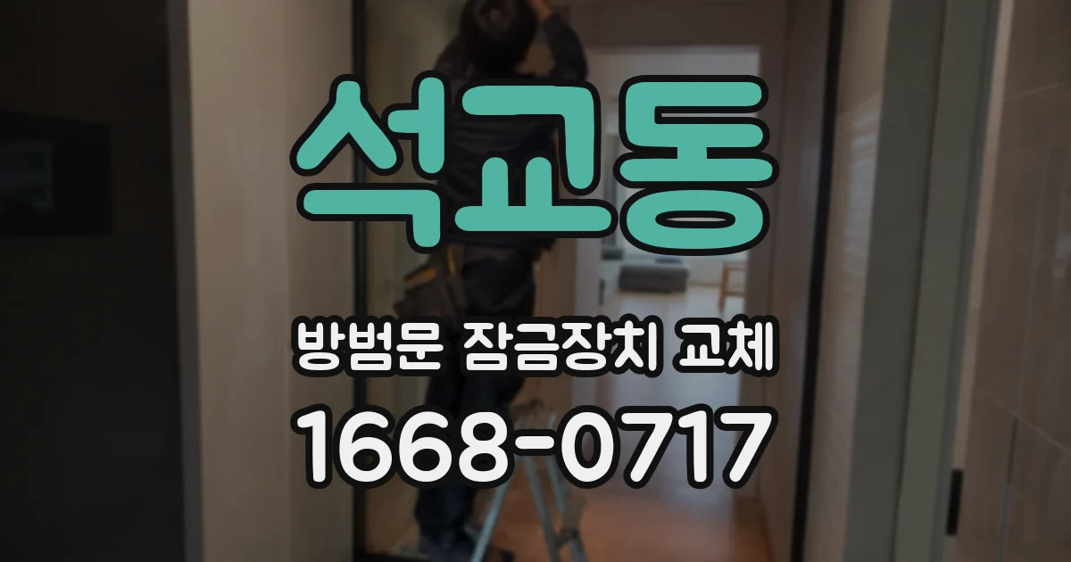 석교동 방범문 잠금장치 교체