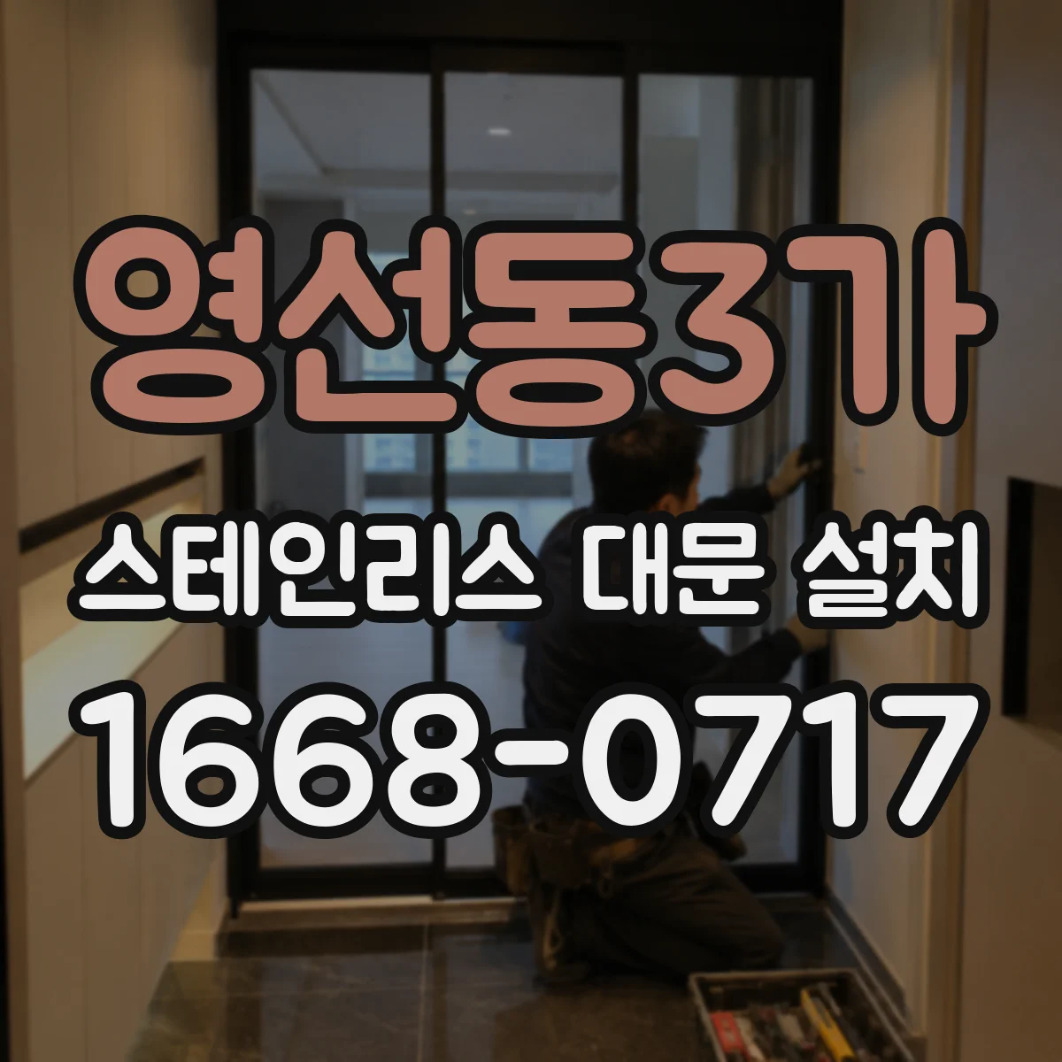 영선동3가 스테인리스 대문 설치