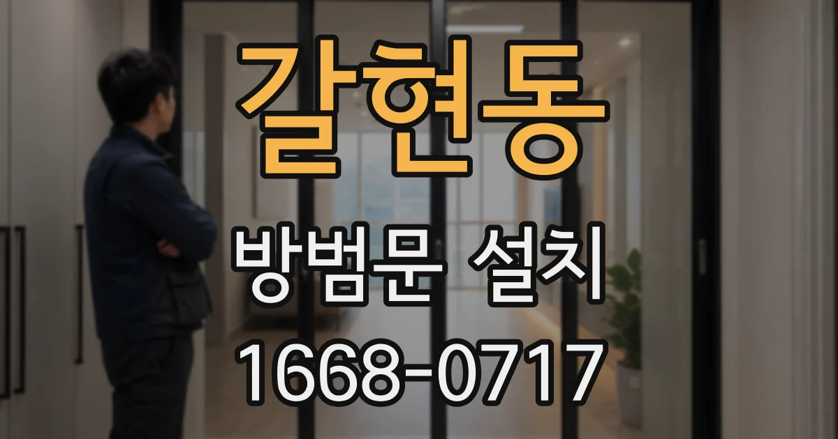 갈현동 방범문 설치