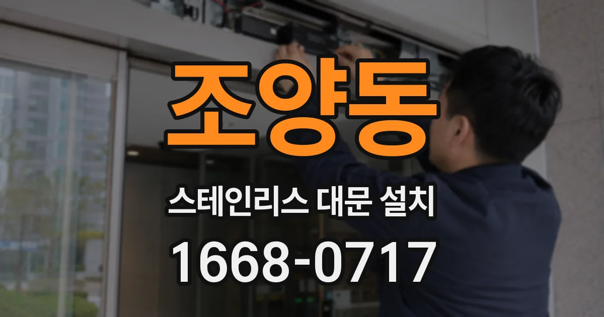 조양동 스테인리스 대문 설치