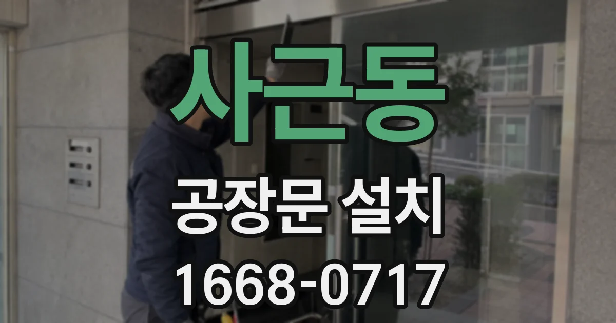 사근동 공장문 설치