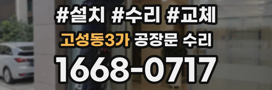 고성동3가 공장문 수리