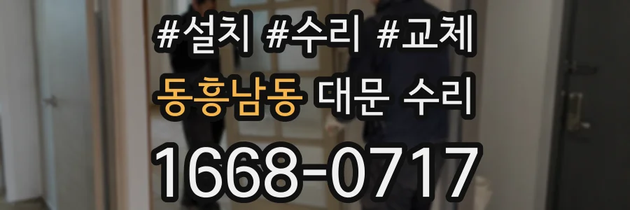 동흥남동 대문 수리