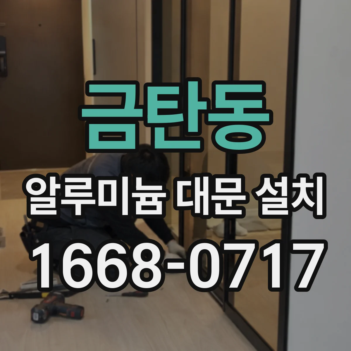 금탄동 알루미늄 대문 설치