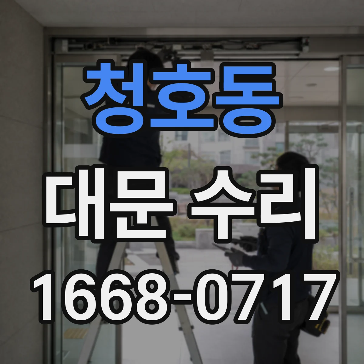 청호동 대문 수리