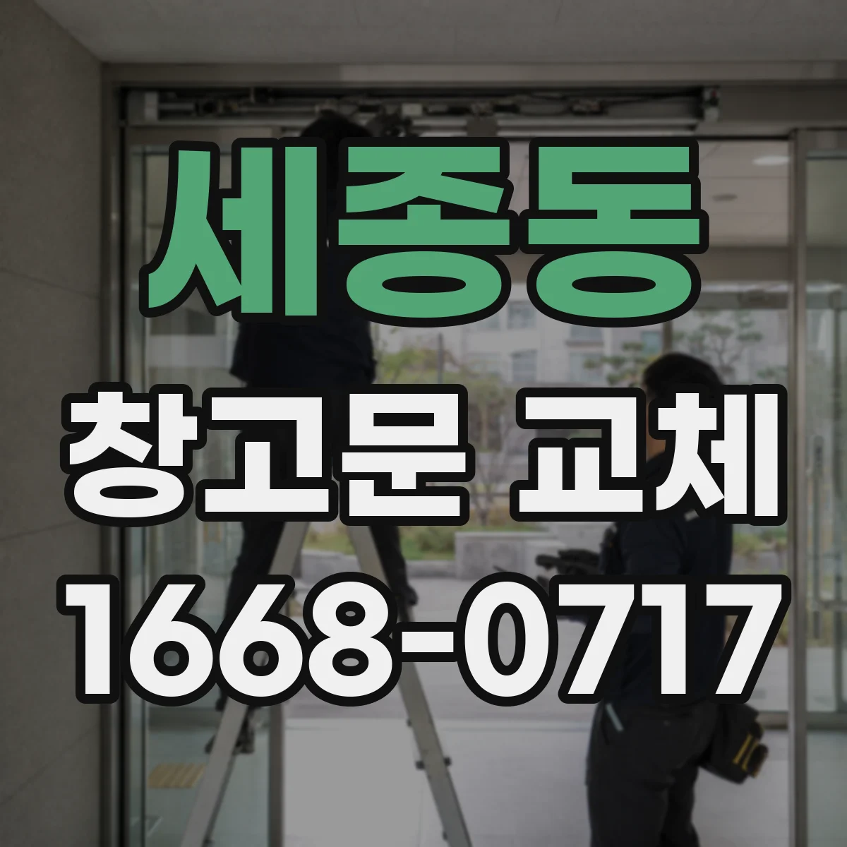세종동 창고문 교체