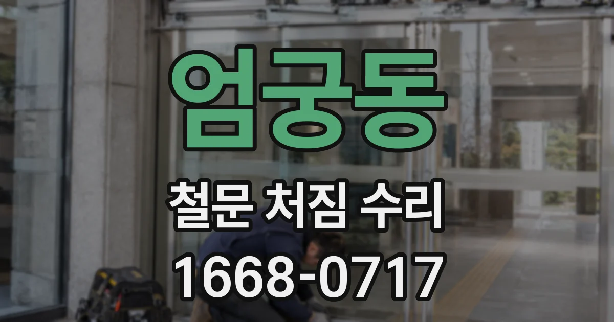 엄궁동 철문 처짐 수리