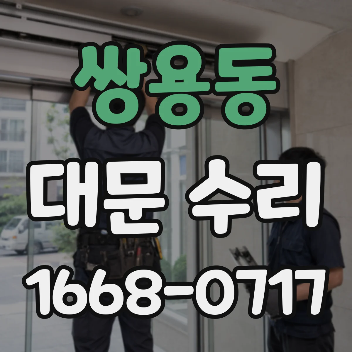 쌍용동 대문 수리