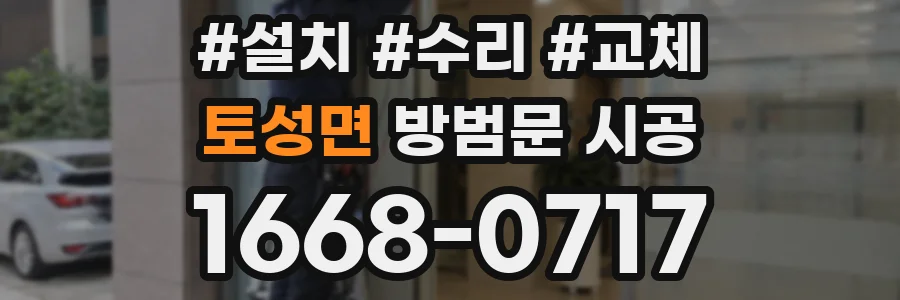 토성면 방범문 시공