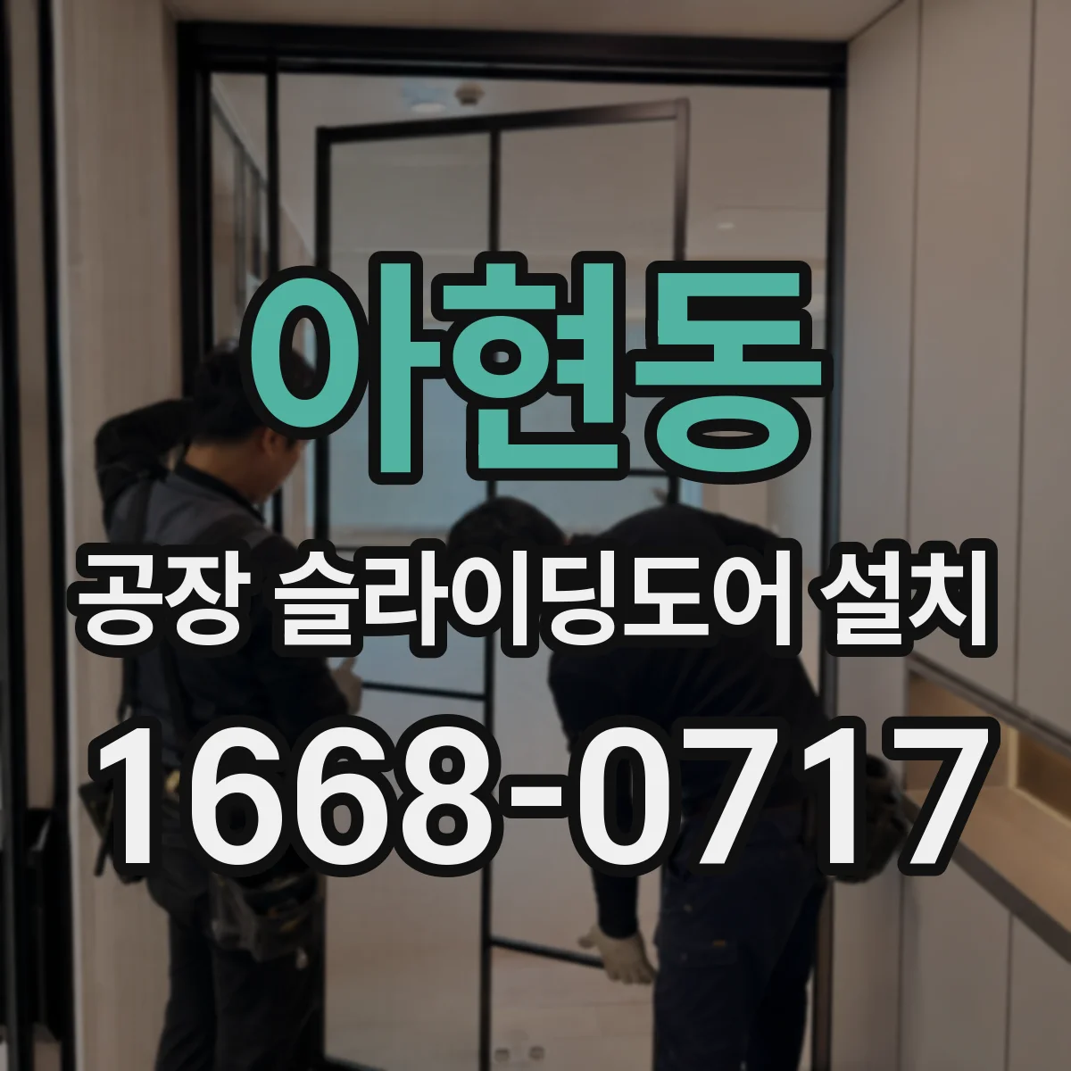 아현동 공장 슬라이딩도어 설치