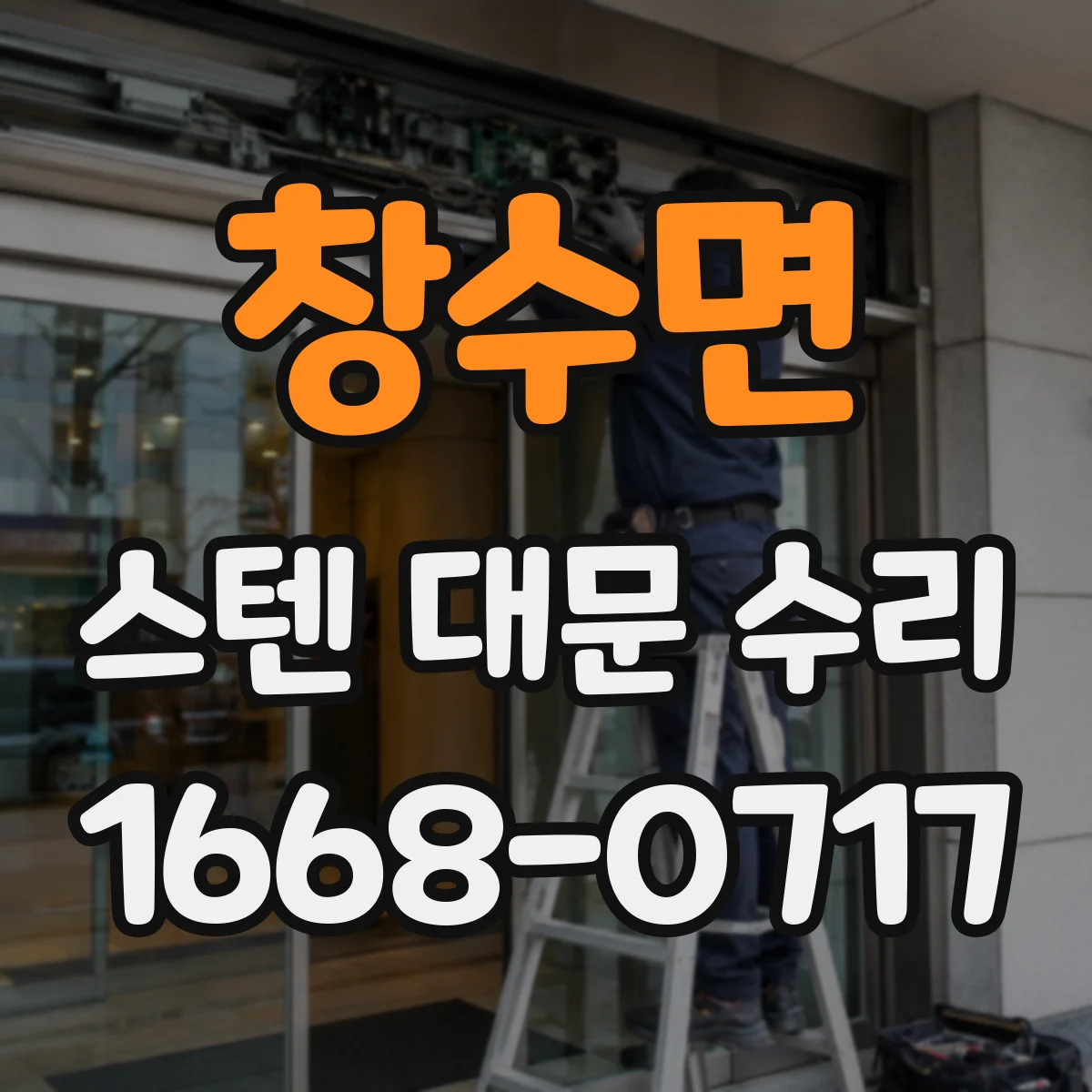 창수면 스텐 대문 수리