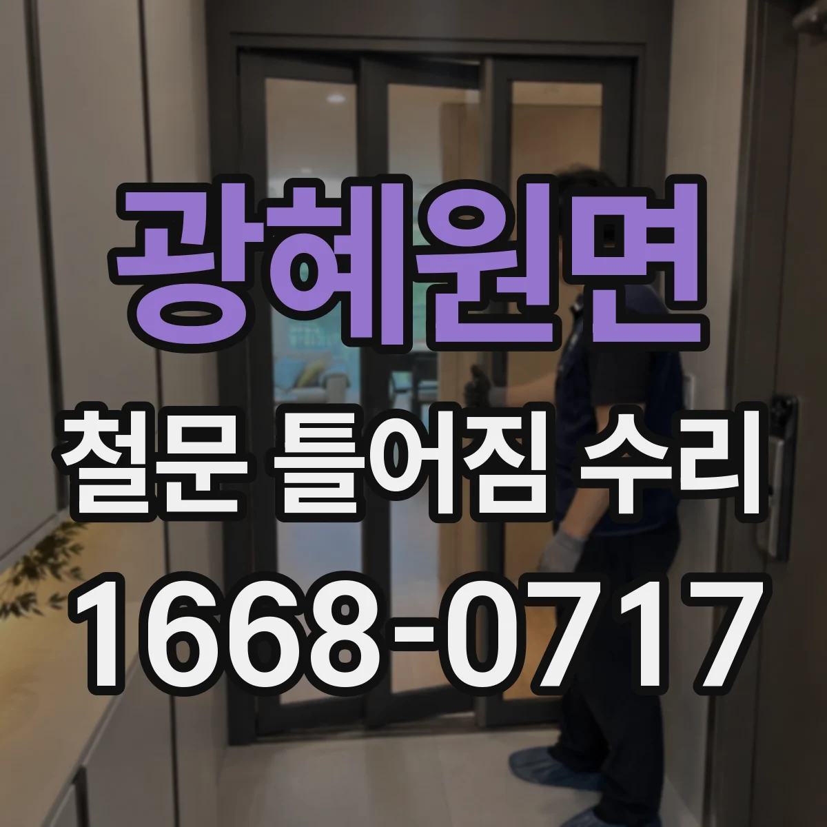 광혜원면 철문 틀어짐 수리
