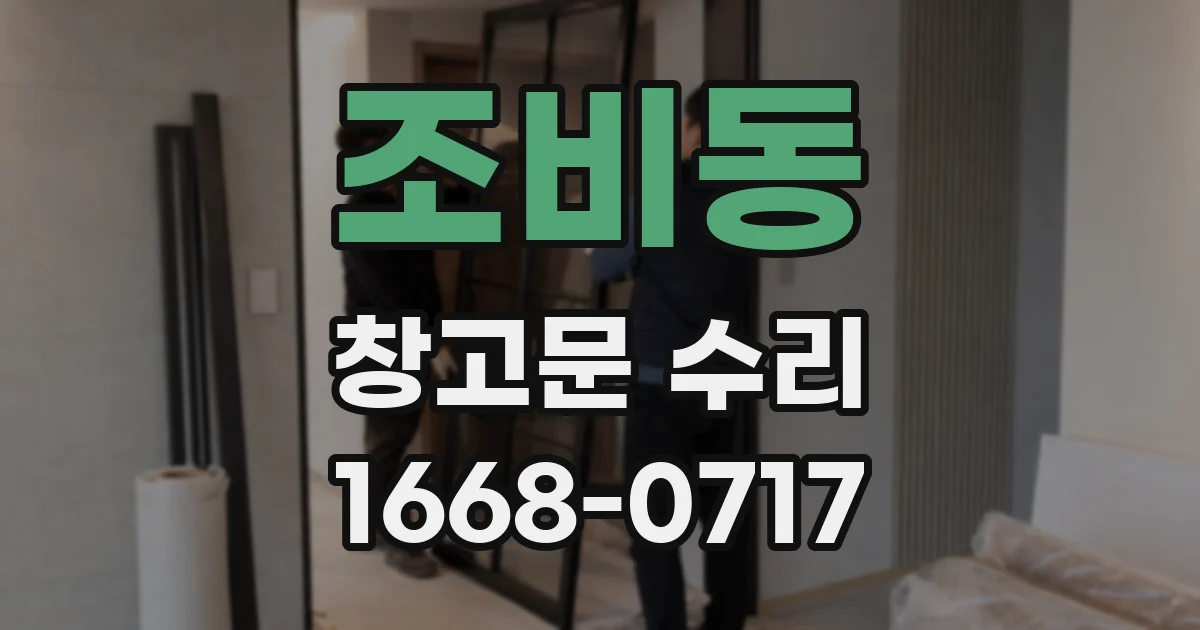 조비동 창고문 수리