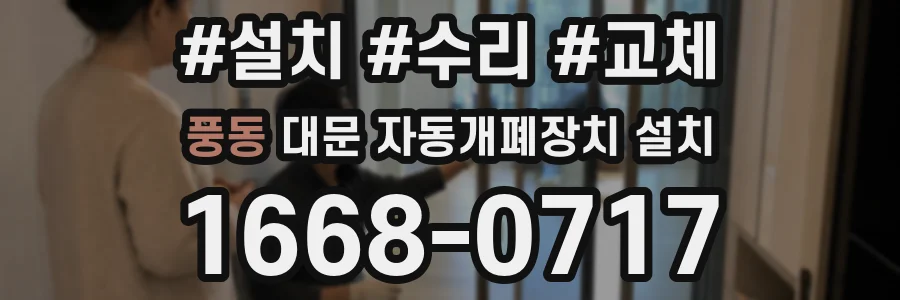 풍동 대문 자동개폐장치 설치