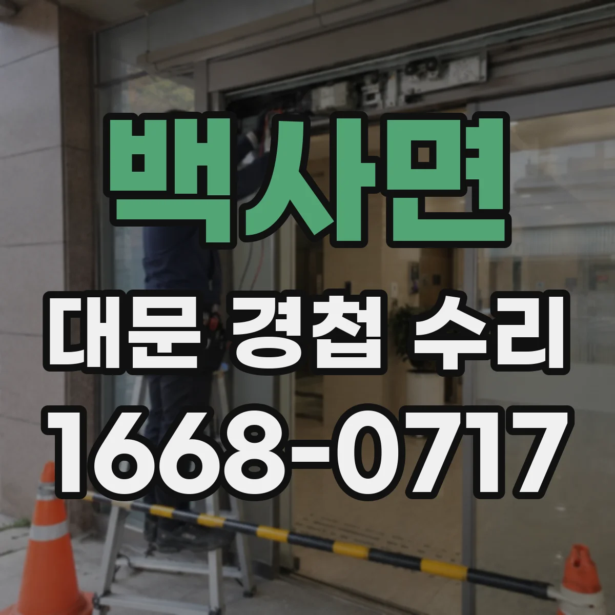 백사면 대문 경첩 수리
