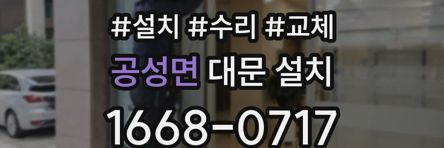 공성면 대문 설치