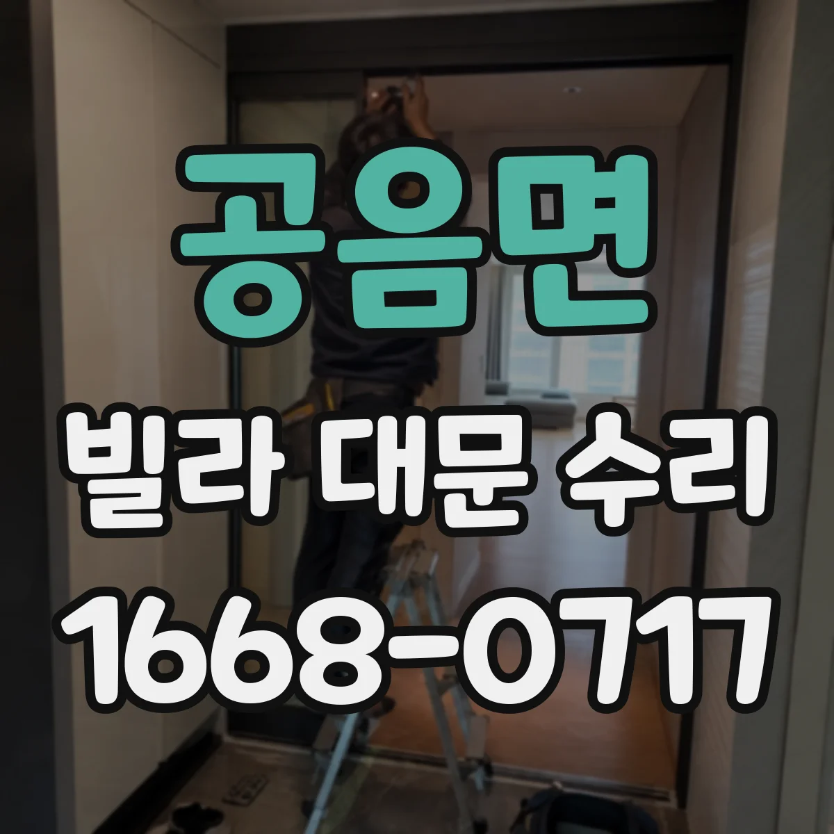 공음면 빌라 대문 수리