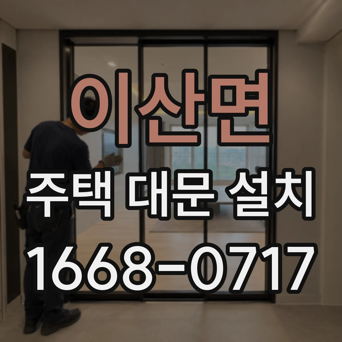 이산면 주택 대문 설치