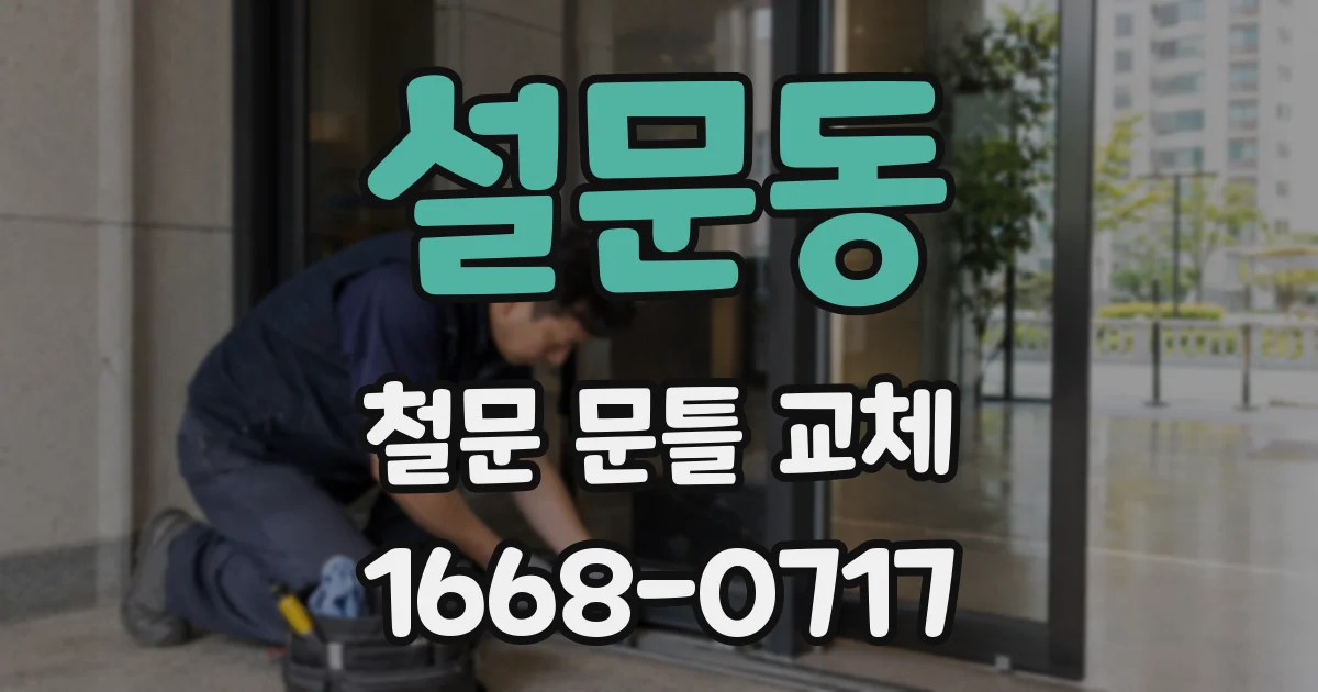 설문동 철문 문틀 교체