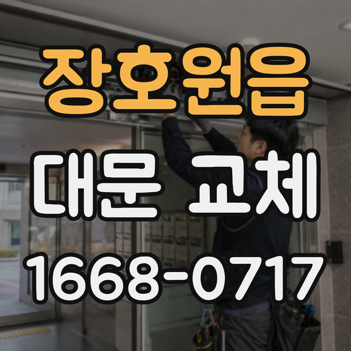 장호원읍 대문 교체