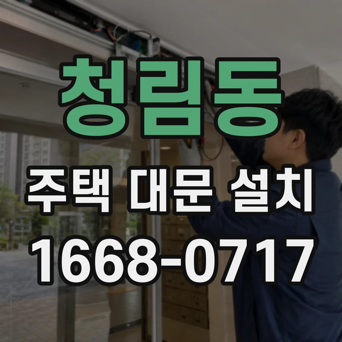 청림동 주택 대문 설치