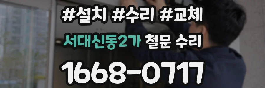 서대신동2가 철문 수리