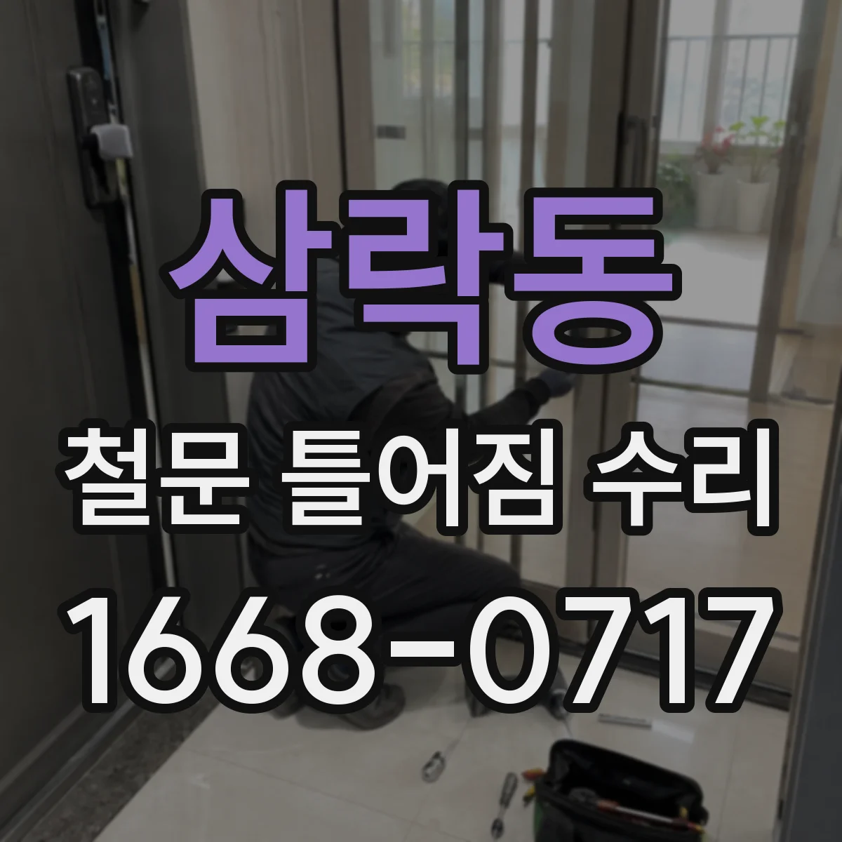 삼락동 철문 틀어짐 수리