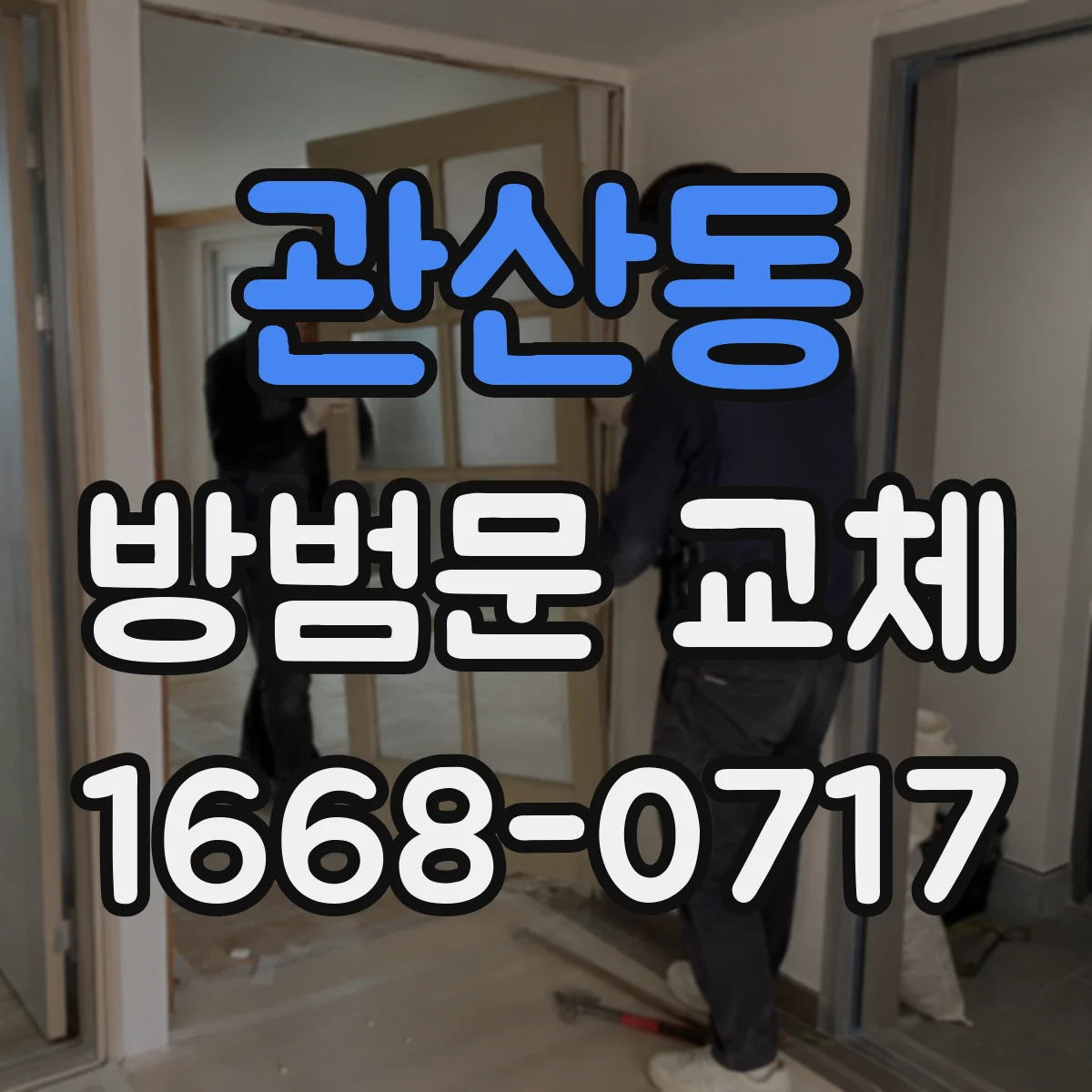 관산동 방범문 교체