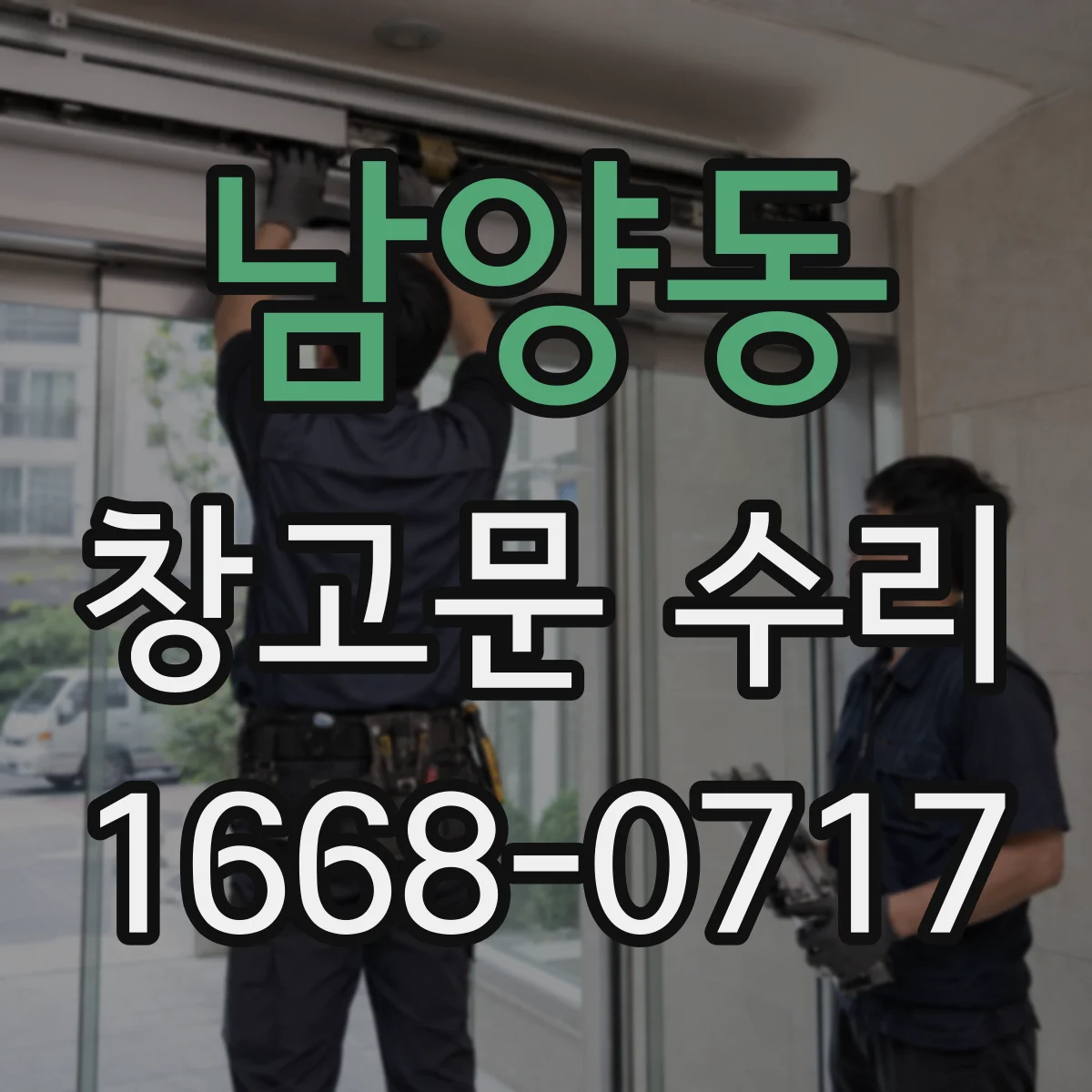 남양동 창고문 수리