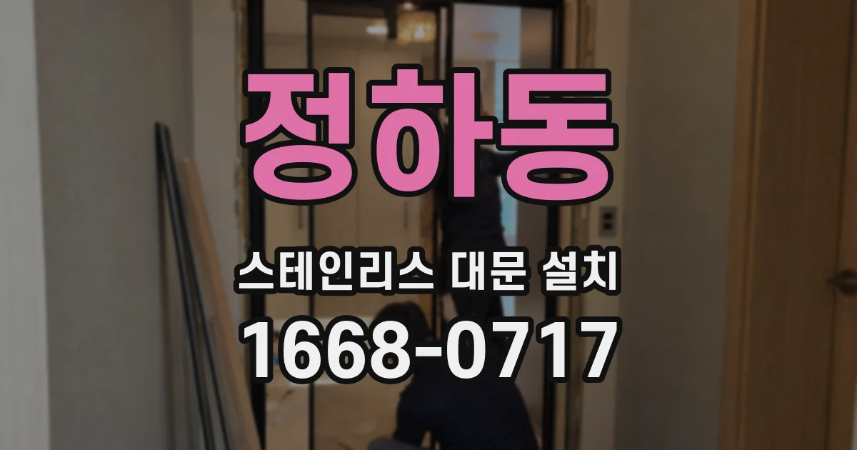정하동 스테인리스 대문 설치