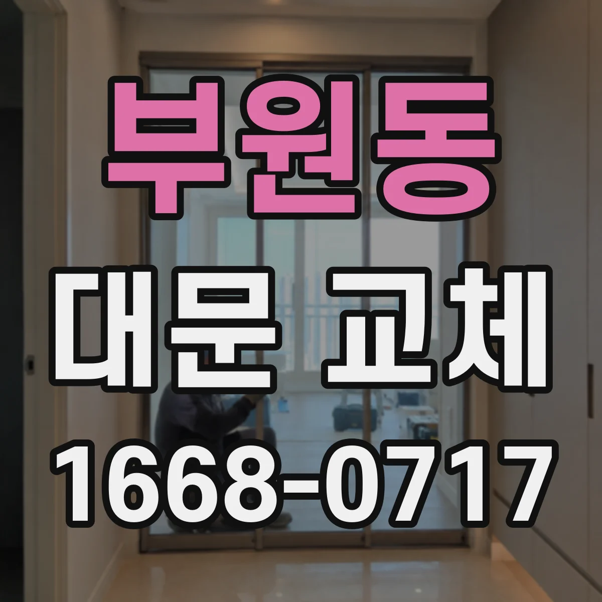 부원동 대문 교체