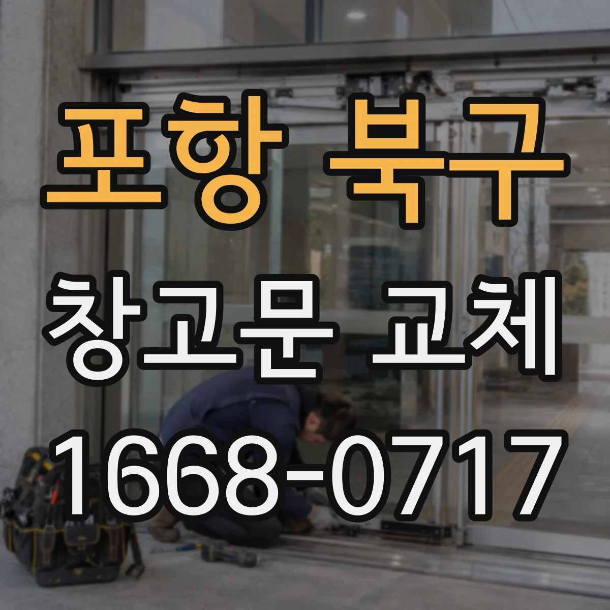 포항 북구 창고문 교체
