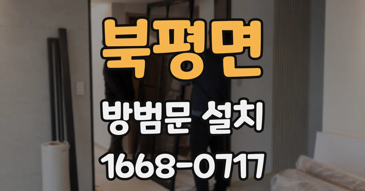 북평면 방범문 설치