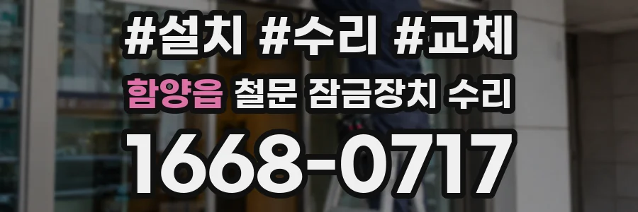 함양읍 철문 잠금장치 수리