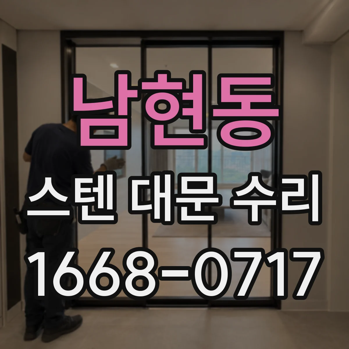 남현동 스텐 대문 수리